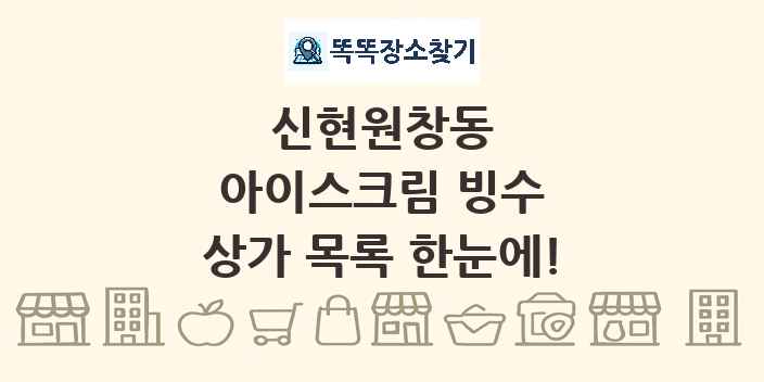 신현원창동 아이스크림 빙수 상가 목록 및 정보