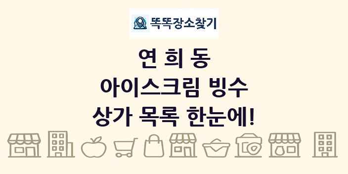 연희동 아이스크림 빙수 상가 목록 및 정보