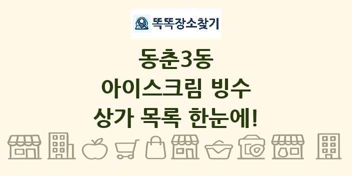 동춘3동 아이스크림 빙수 상가 목록 및 정보