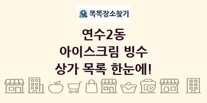 연수2동 아이스크림 빙수 상가 목록 및 정보