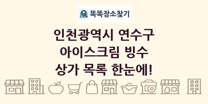 인천광역시 연수구 아이스크림 빙수 상가 목록 및 정보