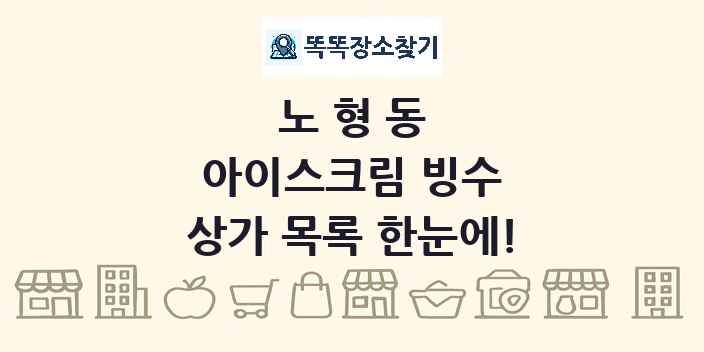 노형동 아이스크림 빙수 상가 목록 및 정보