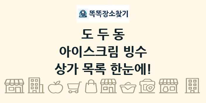 도두동 아이스크림 빙수 상가 목록 및 정보