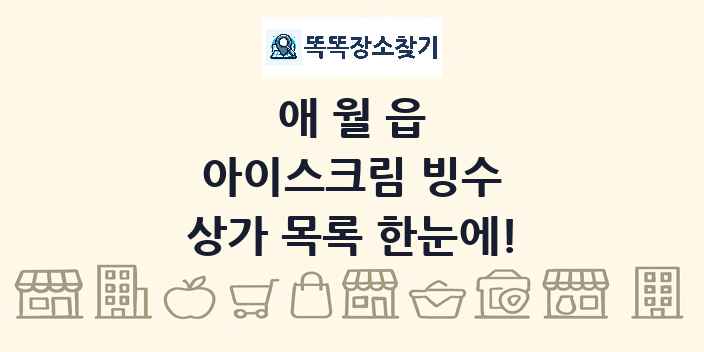 애월읍 아이스크림 빙수 상가 목록 및 정보