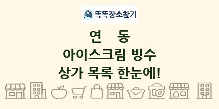 연동 아이스크림 빙수 상가 목록 및 정보
