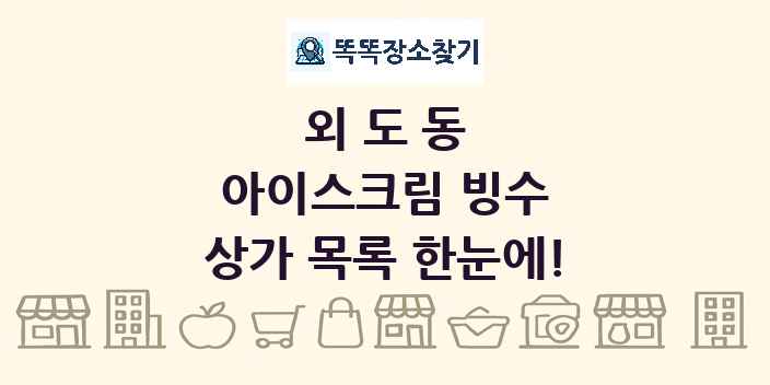 외도동 아이스크림 빙수 상가 목록 및 정보
