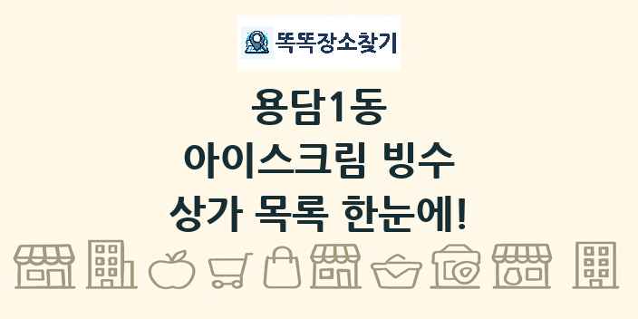 용담1동 아이스크림 빙수 상가 목록 및 정보