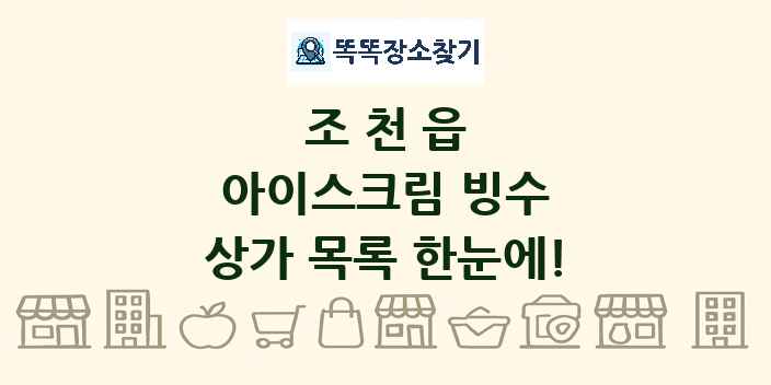 조천읍 아이스크림 빙수 상가 목록 및 정보