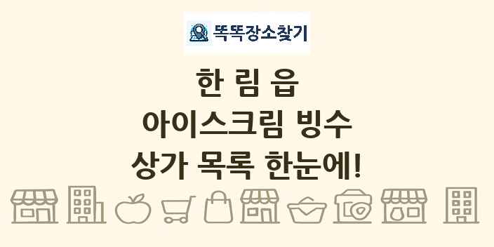 한림읍 아이스크림 빙수 상가 목록 및 정보
