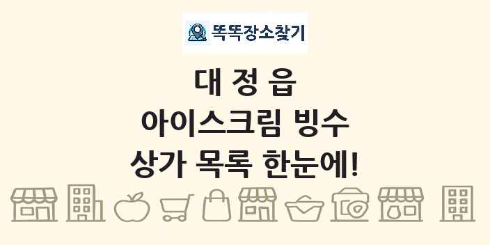 대정읍 아이스크림 빙수 상가 목록 및 정보