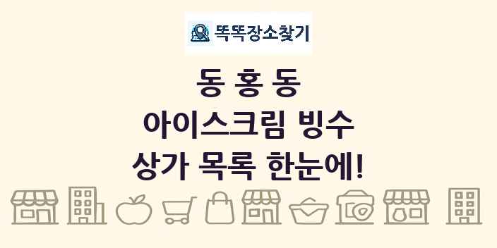 동홍동 아이스크림 빙수 상가 목록 및 정보