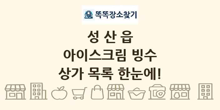 성산읍 아이스크림 빙수 상가 목록 및 정보