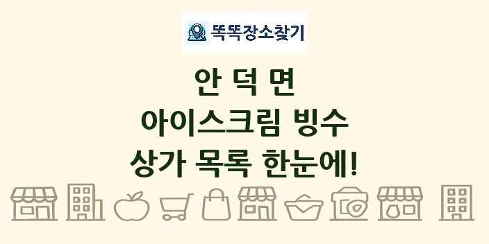 안덕면 아이스크림 빙수 상가 목록 및 정보