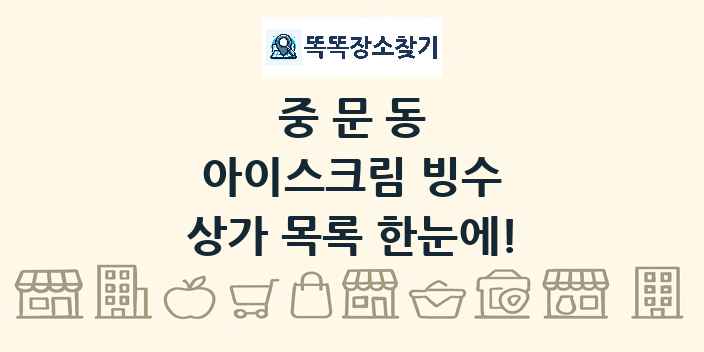 중문동 아이스크림 빙수 상가 목록 및 정보