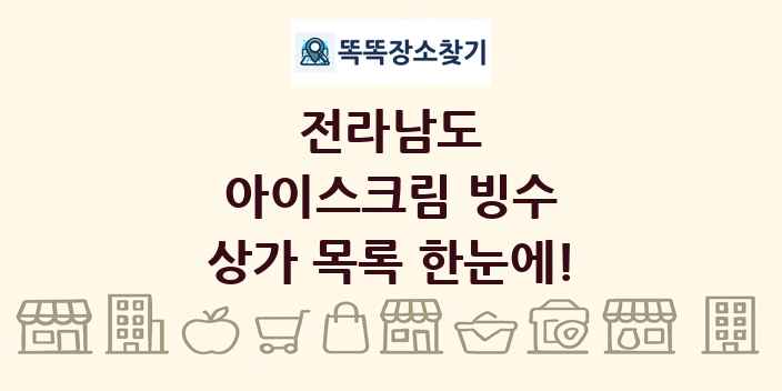 전라남도 아이스크림 빙수 상가 목록 및 정보