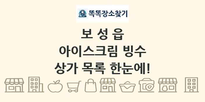 보성읍 아이스크림 빙수 상가 목록 및 정보