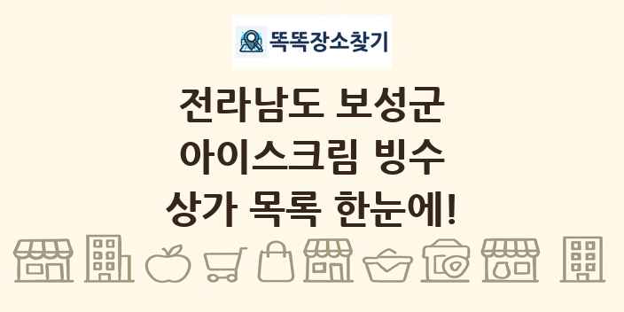 전라남도 보성군 아이스크림 빙수 상가 목록 및 정보