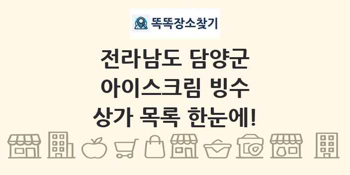 전라남도 담양군 아이스크림 빙수 상가 목록 및 정보