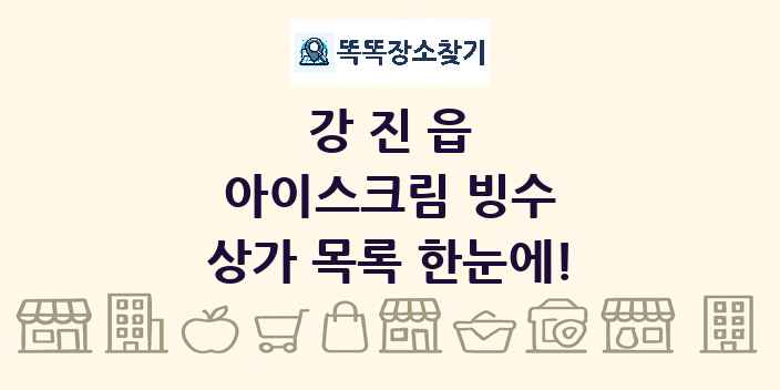 강진읍 아이스크림 빙수 상가 목록 및 정보
