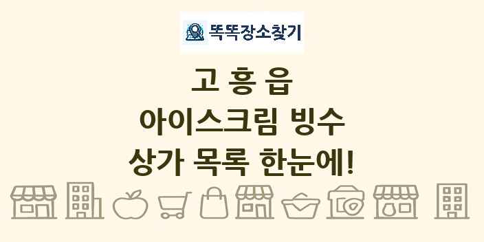 고흥읍 아이스크림 빙수 상가 목록 및 정보