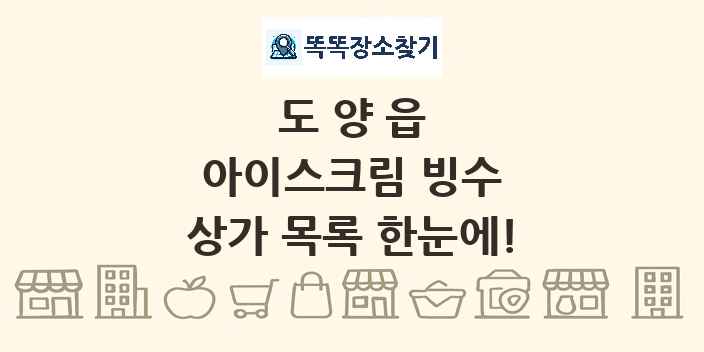 도양읍 아이스크림 빙수 상가 목록 및 정보