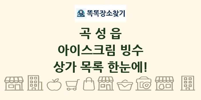 곡성읍 아이스크림 빙수 상가 목록 및 정보