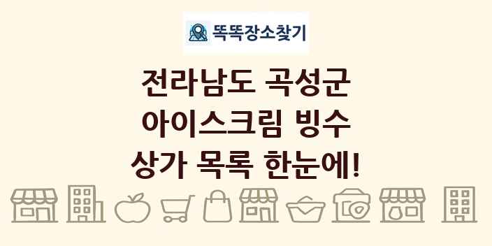 전라남도 곡성군 아이스크림 빙수 상가 목록 및 정보