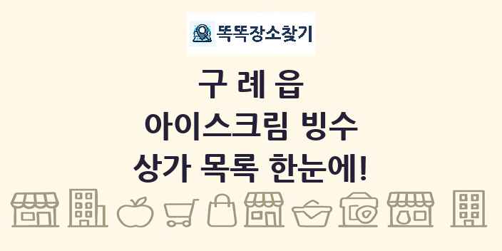 구례읍 아이스크림 빙수 상가 목록 및 정보