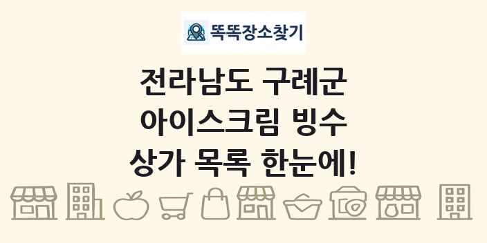 전라남도 구례군 아이스크림 빙수 상가 목록 및 정보