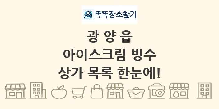 광양읍 아이스크림 빙수 상가 목록 및 정보