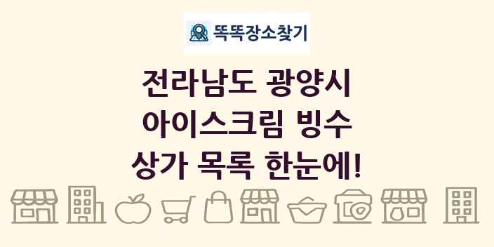 전라남도 광양시 아이스크림 빙수 상가 목록 및 정보