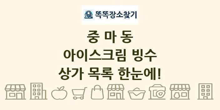 중마동 아이스크림 빙수 상가 목록 및 정보