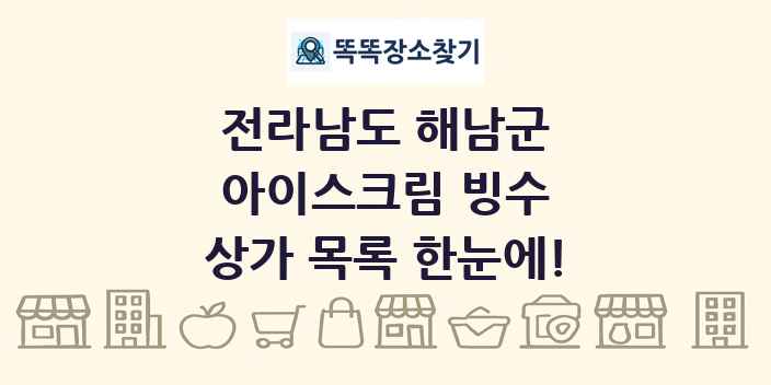 전라남도 해남군 아이스크림 빙수 상가 목록 및 정보