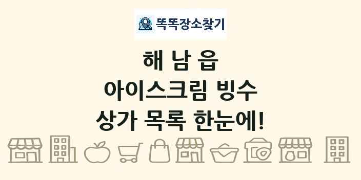 해남읍 아이스크림 빙수 상가 목록 및 정보