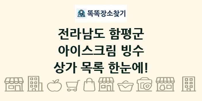 전라남도 함평군 아이스크림 빙수 상가 목록 및 정보