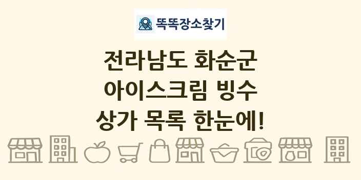 전라남도 화순군 아이스크림 빙수 상가 목록 및 정보