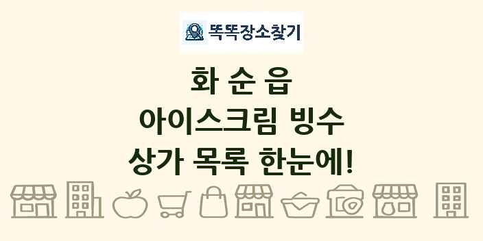 화순읍 아이스크림 빙수 상가 목록 및 정보