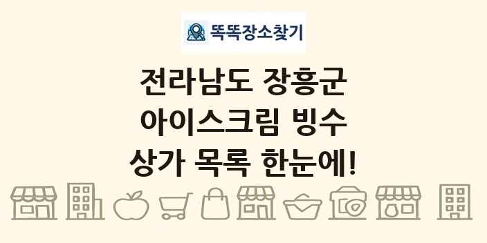 전라남도 장흥군 아이스크림 빙수 상가 목록 및 정보