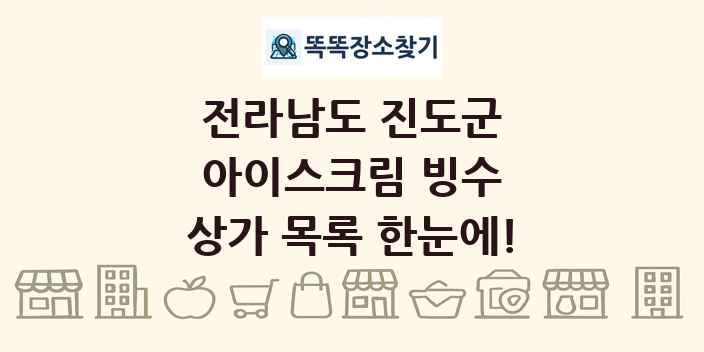 전라남도 진도군 아이스크림 빙수 상가 목록 및 정보