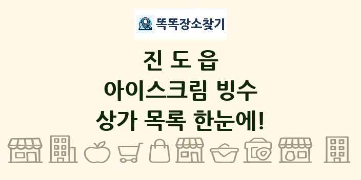 진도읍 아이스크림 빙수 상가 목록 및 정보