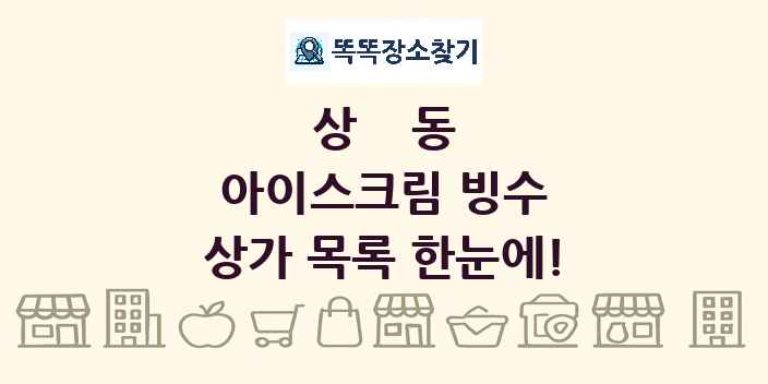 상동 아이스크림 빙수 상가 목록 및 정보