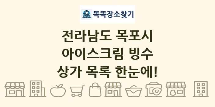 전라남도 목포시 아이스크림 빙수 상가 목록 및 정보