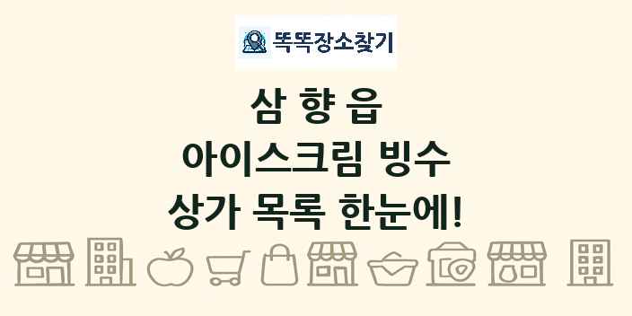 삼향읍 아이스크림 빙수 상가 목록 및 정보