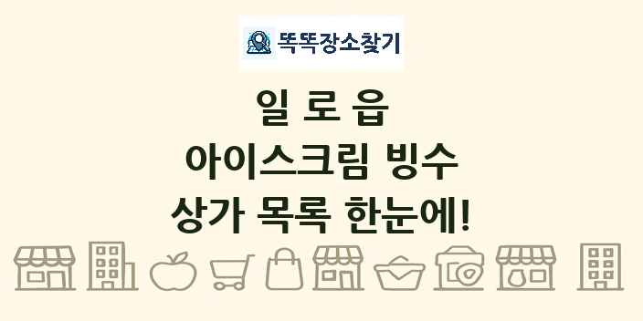 일로읍 아이스크림 빙수 상가 목록 및 정보