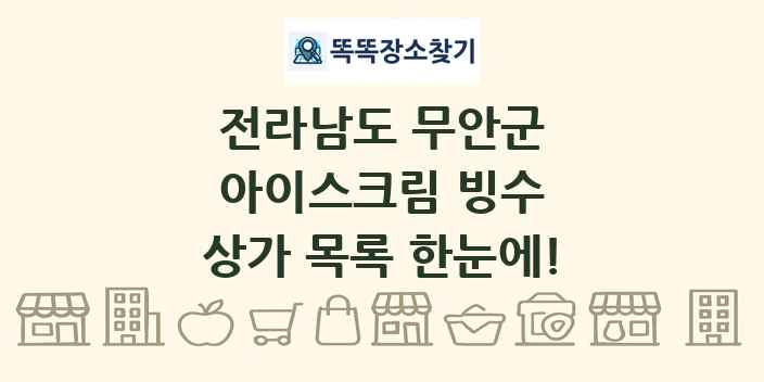 전라남도 무안군 아이스크림 빙수 상가 목록 및 정보