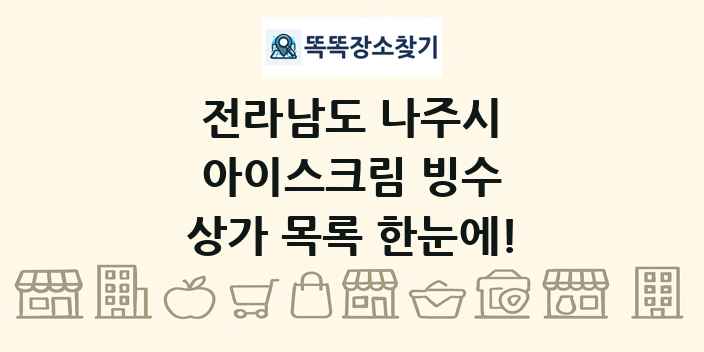 전라남도 나주시 아이스크림 빙수 상가 목록 및 정보