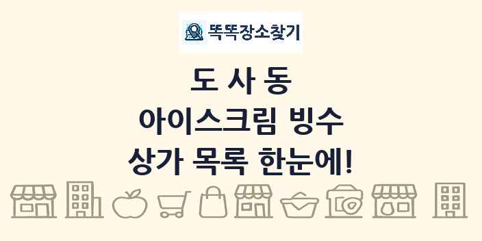 도사동 아이스크림 빙수 상가 목록 및 정보