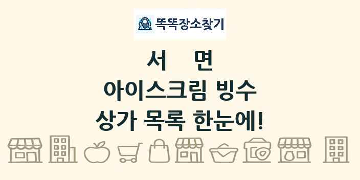 서면 아이스크림 빙수 상가 목록 및 정보