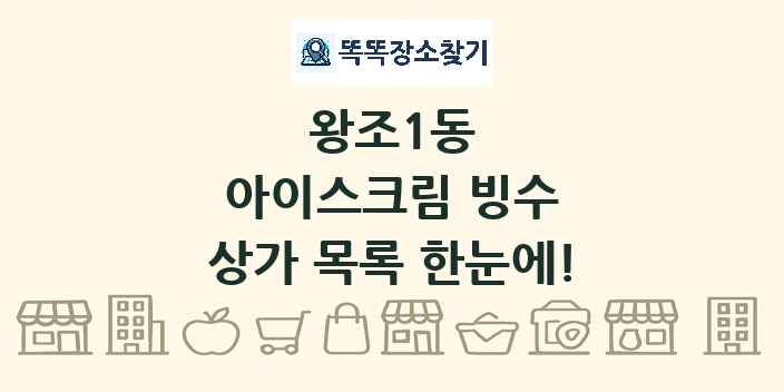 왕조1동 아이스크림 빙수 상가 목록 및 정보
