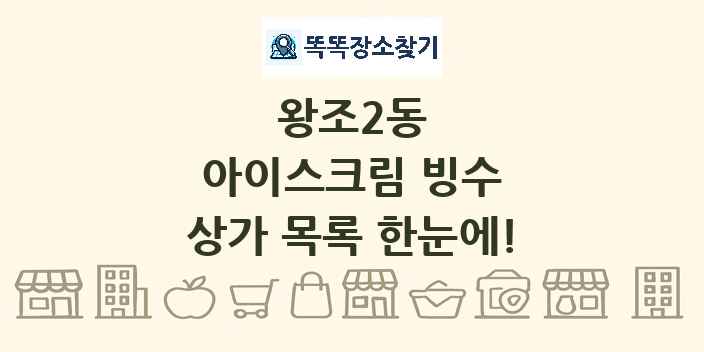 왕조2동 아이스크림 빙수 상가 목록 및 정보